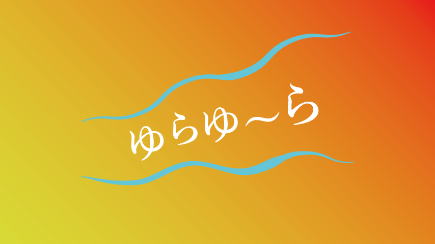 ゆらゆ~らロゴ